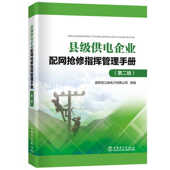 縣級供電企業配網搶修指揮管理手冊（第二版）