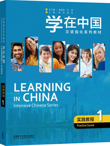 學在中國：實踐教程（