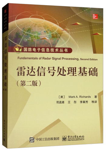 雷達信號處理基礎（第二版） [Fundamentals of Radar Signal Pro