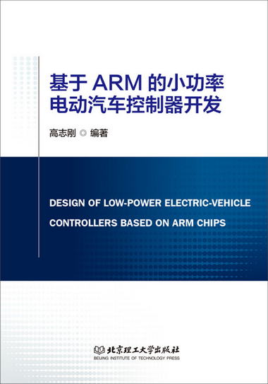 基於ARM的小功率電動汽車控制器開發