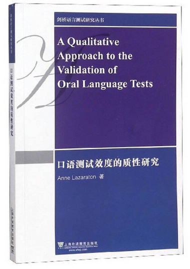 口語測試效度的質性研究（英文版）/劍橋語言測試研究叢書 [A Qua