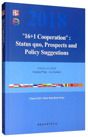 “16 1合作”： 現狀、前景與政策建議 [“16+1Cooperation”：St
