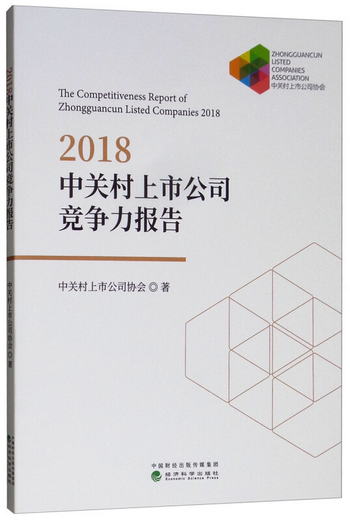 2018中關村上市公司競爭力報告 [The Competitiveness Report of