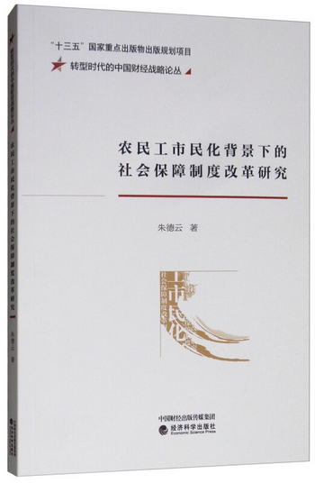 農民工市民化背景下的社會保障制度改革研究/轉型時代的中國財經