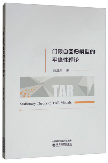 門限自回歸模型的平穩性理論 [Stationary Theory of TAR Models]