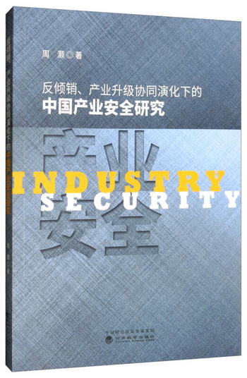 反傾銷、產業升級協同演化下的中國產業安全研究