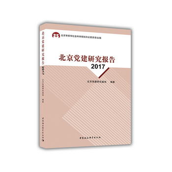 北京黨建研究報告（2017）