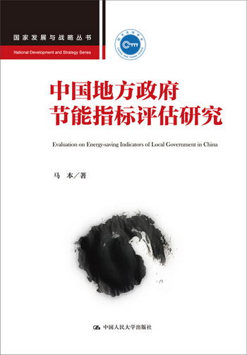 中國地方政府節能指標評估研究（國家發展與戰略叢書）