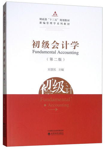 初級會計學（第二版） [Fundamental Accounting]