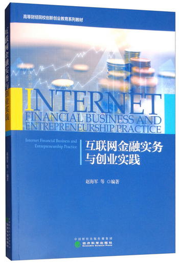 互聯網金融實務與創業實踐 [Internet Finacial Business and Ent