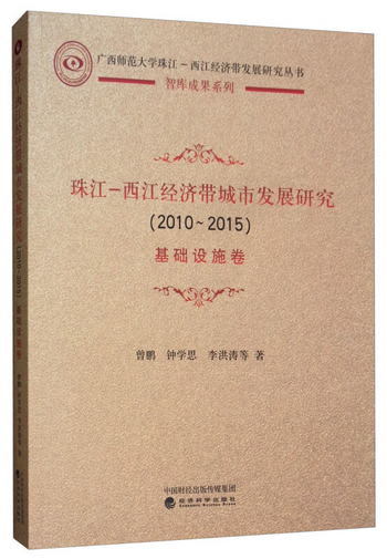珠江-西江經濟帶城市發展研究（2010-2015）：基礎設施卷