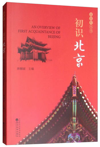 初識北京 [An Overview of First Acquaintance of Beijing]