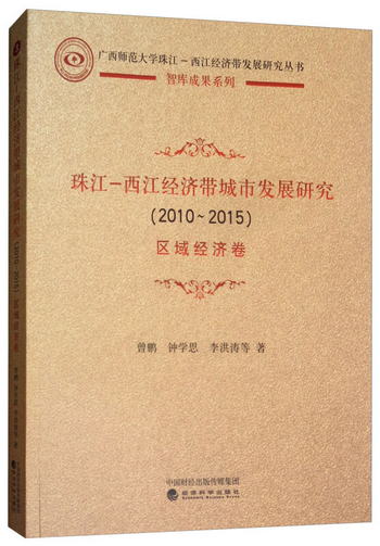 珠江-西江經濟帶城市發展研究（2010-2015）：區域經濟卷