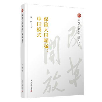 保險大國崛起：中國模式（紀念改革開放四十周年叢書）
