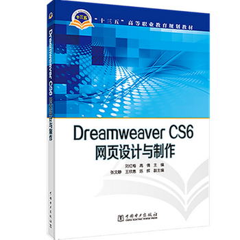 “十三五”高等職業教育規劃教材 Dreamweaver CS6網頁設計與制作