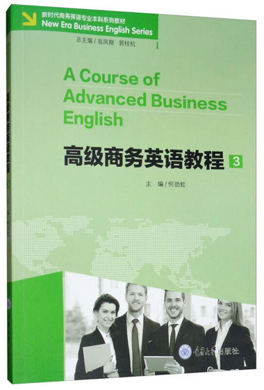 高級商務英語教程3（附光盤） [A Course of Advanced Business E