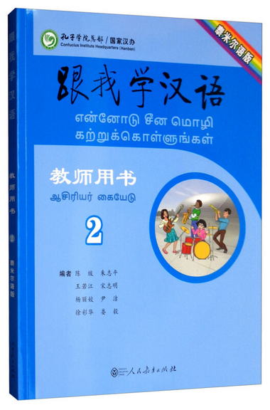 跟我學漢語教師用書第二冊（泰米爾語版）