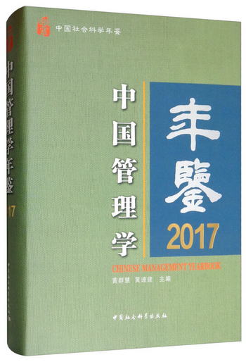 中國管理學年鋻.2017