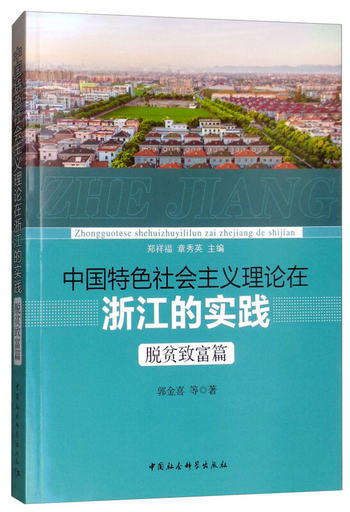 中國特色社會主義理論在浙江的實踐·脫貧致富篇