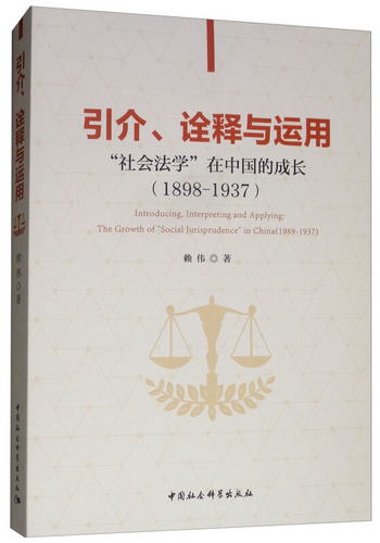 引介、詮釋與運用：“社會法學”在中國的成長（1898-1937） [Int