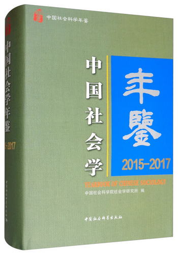 中國社會學年鋻：20