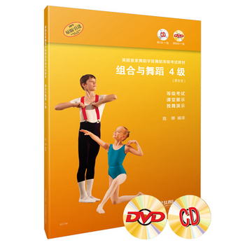 英國皇家舞蹈學院舞蹈等級考試教材·組合與舞蹈 4級 附CD、DVD各
