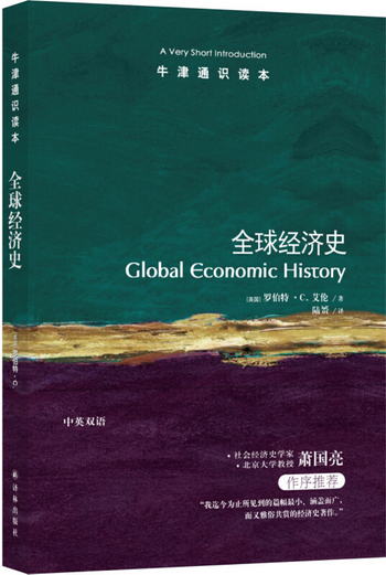 牛津通識讀本：全球經濟史 [Global Economic History: A Very Sh