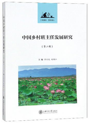 中國鄉村班主任發展研究（第2輯）