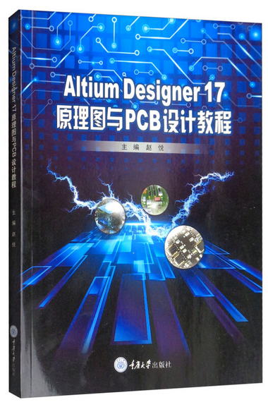 Altium Designer 17 原理圖與PCB設計教程
