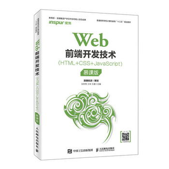 Web前端開發技術(HTML+CSS+JavaScript)（慕課版）