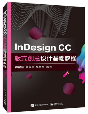 InDesign CC版式創意設計基礎教程
