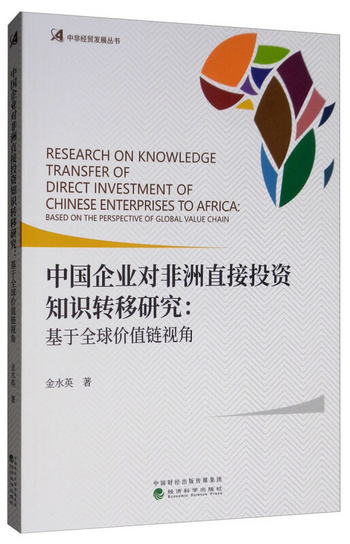 中國企業對非洲直接投資知識轉移研究：基於全球價值鏈視角 [Rese