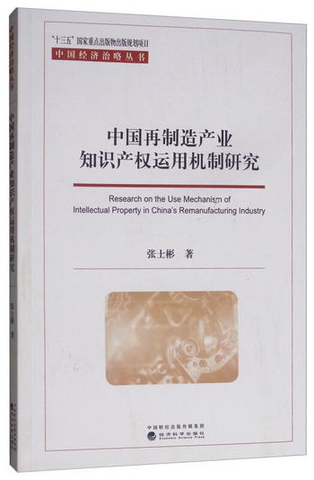 中國再制造產業知識產權運用機制研究 [Research on the Use Mech