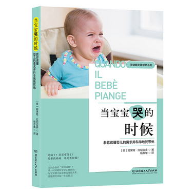 當寶寶哭的時候：教你讀懂嬰兒的需求並科學地撫慰他