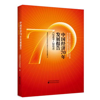 中國經濟70年發展報告（1949-2019） [Report on China's 70-Year