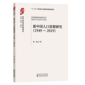 新中國人口思想研究 （1949-2019）