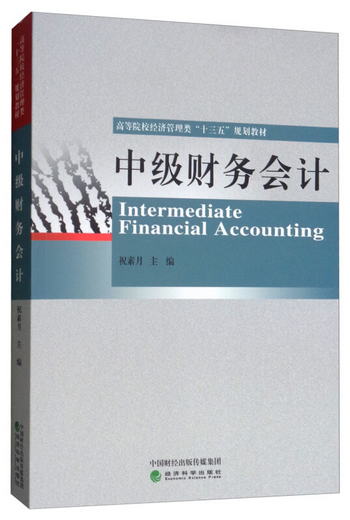 中級財務會計 [Intermediate Financial Accounting]