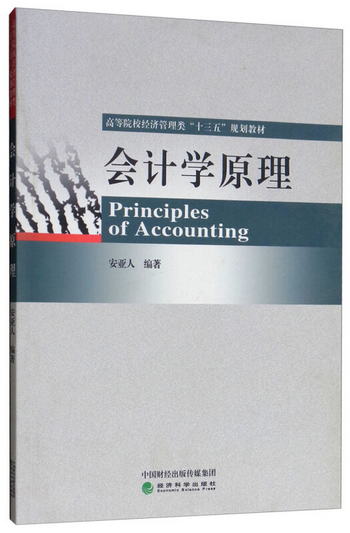 會計學原理 [Principles of Accounting]