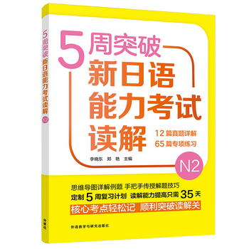 5周突破新日語能力考試讀解N2