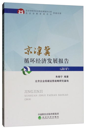 京津冀循環經濟發展報告（2018年）