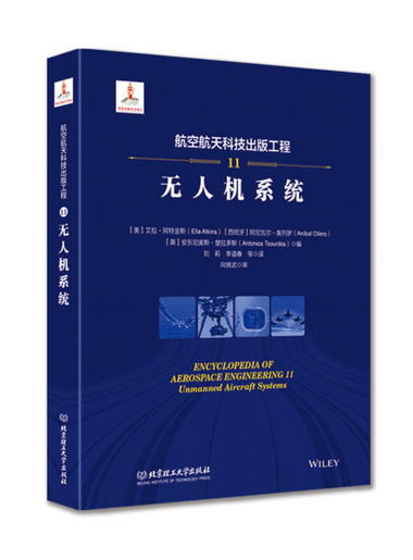 航空航天科技出版工程11 無人機繫統