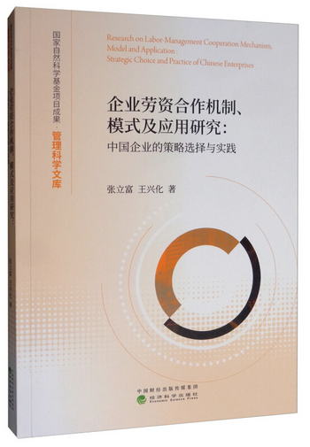 企業勞資合作機制、模式及應用研究：中國企業的策略選擇與實踐 [