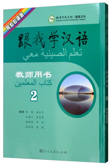 跟我學漢語教師用書（第2冊 阿拉伯語版）