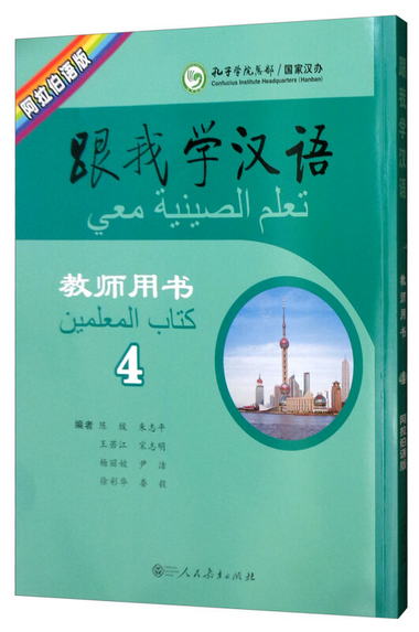 跟我學漢語教師用書（第4冊 阿拉伯語版）