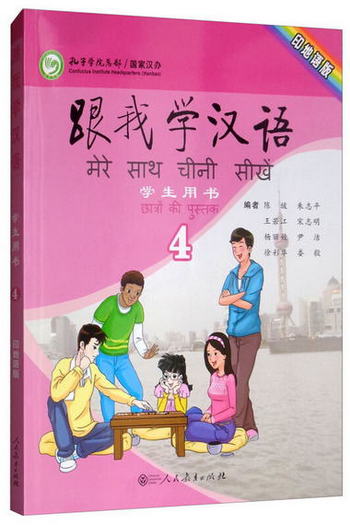 跟我學漢語學生用書（第4冊 印地語）