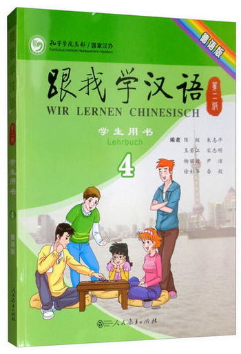 跟我學漢語學生用書 第二版第4冊（德語版） [Wir Lernen Chinesi
