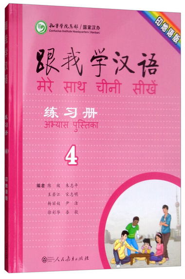 跟我學漢語練習冊（第4冊 印地語版）