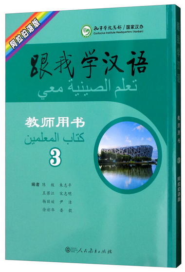 跟我學漢語教師用書（第3冊 阿拉伯語版）