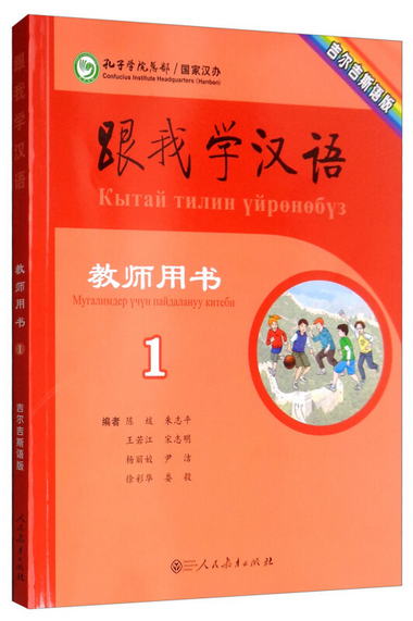 跟我學漢語教師用書（第1冊 吉爾吉斯語版）