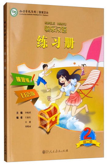 快樂漢語練習冊（第2版 第2冊 日語版）